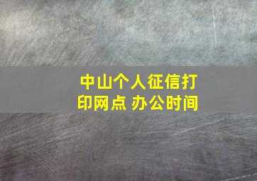 中山个人征信打印网点 办公时间